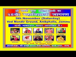 श्री चण्डी माता मचेला वाली का..15वाँ महाविशाल जागरण (Ved Mandir Ground, Ambphalla, Jammu) 09.11.2024