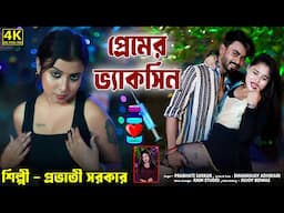 Premer Vaccine ! Love Vaccine ! প্রেমের ভ্যাকসিন ! Provati Sarkar ! Hit Bengali Song 2024 !