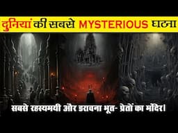 दुनिया का सबसे रहस्य्मयी मंदिर- Scary Temple | kakanmath temple | Mystery | Fact And Myth |  Ep- 39