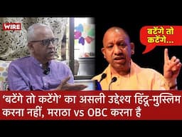 Maharashtra: "बटेंगे तो कटेंगे" का असली मक़सद Maratha vs OBC करना है? Special Interview | The Wire