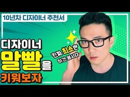 말 잘하는 그래픽 디자이너 되려면? 10년차 디자이너의 필독서 4 (+1) 권 추천! | 시각디자인 | 게임그래픽 | 책추천 | 자기계발