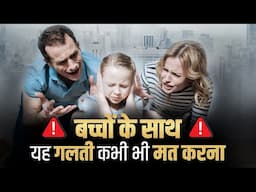 बच्चों के साथ कभी भी  यह गलती मत करना | Dr Vivek Bindra | Smart Parenting