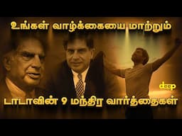 வாழ்க்கையை மாற்றும் Tata-ன் 9 மந்திர வார்த்தைகள் | Ratan Tata Motivation Words in Tamil