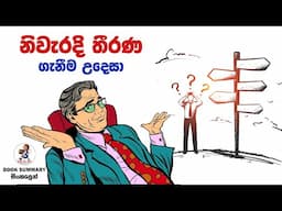 How to Make Right Decisions In Sinhala | SINHALA MOTIVATION VIDEO | WAY TO WIN