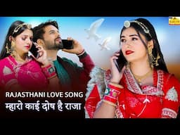 New Rajasthani Song 2024 | MHARO KAEE DOSH HAI RAJA | Full Dhamaka | Love Song |Marwadi Song 2024