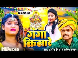 #dj_remix_video | गंगा किनारे - #Karishma Kakkar - Ashok Mishra | #Chhath Geet 2024 | Ganga Kinare