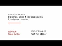 Tim Stonor | Buildings, Cities & the Coronavirus: 7 design opportunities_CN