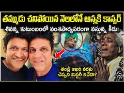 తమ్ముడు చ*నిపోయిన నెలలోనే అన్నకి కాన్సర్!శివరాజ్కుమార్ కుటుంబంలో కీడు! తండ్రి దాచిన మిస్టరీ Cr Voice