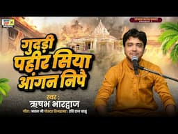 #Video | जतऽ गुदड़ी पहीर सिया आंगन निपै | ऋषभ भारद्वाज | #Maithili Song