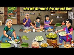 गरीब बेटी की रसोई में रोज-रोज तोरी घिया|Hindi Cartoon Stories|Everyday zucchini and bottle gourd are