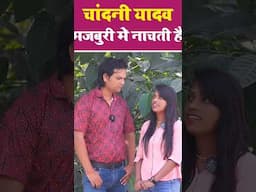 डांसर चांदनी यादव इंटरव्यू #chandniyadav #shorts #shortsvideo