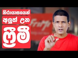 අලුත් උන FriMi වලින් වැඩ ගමු