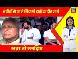 Jharkhand Election 2024 : नतीजों से पहले सियासी दावों का दौर जारी | Hemant Soren | Top News