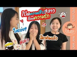 เปิดความลับ 3 สาวเรื่องความรัก