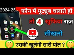 फोन में YouTube चलाते हो तो ये 4 ट्रिक्स सिखलो वरना खुल जाएगी पोल |  youtube tips and update