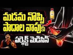 మడమ నొప్పి, పాదాల వాపుకు పర్ఫెక్ట్ మెడిసిన్| Medicine for Heel Pain & Foot Swelling: Quick Relief