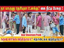 அடி உதை வாங்க போற | கதவு கடை Prank | Katta Erumbu