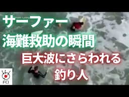 サーファーが海難救助　ボードを浮きに釣り人救う