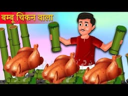 बंबू चिकन वाला कहानी | Bamboo Chicken wala Kahaniya | Hindi Kahani | Moral Stories | Best Story