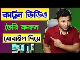 কার্টুন ভিডিও তৈরি করুন মোবাইল দিয়ে | How To Make Cartoon Animation Video in Mobile Bangla