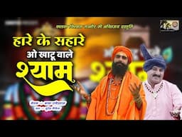 Khatu Wale Shyam Ji - Hare Ke Sahare Hai - @BabaRSTyagi - Suresh Nainia