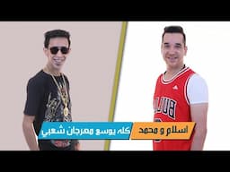 كله يوسع | اسلام شكل و محمد سعيد | اغاني مهرجان