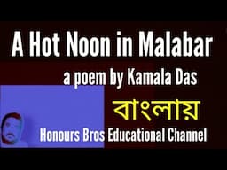 A Hot Noon in Malabar poem by Kamala Das@honoursbroseducationalchannel