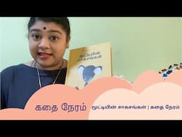 மூட்டியின் சாகசங்கள் |  கதை நேரம்