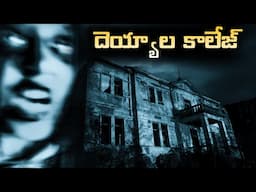 Dangerous Ghost College | భయంకరమైన దెయ్యాల కాలేజ్