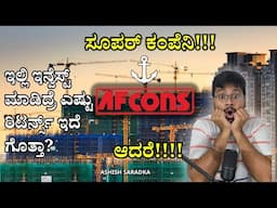 Afcons Infrastructure IPO review | ಒಳ್ಳೆ ಕಂಪೆನಿ.. ಆದರೆ ಹೂಡಿಕೆ ಮಾಡುವ ಮುಂಚೆ ಜಾಗ್ರತೆ | Ashish Saradka