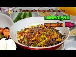 තෙම්පරාදුවක් හදාගන්න විදිය. How to make a tempered for curries.