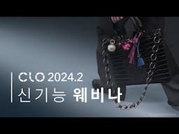 CLO 2024.2 New Features Webinar(한국어)