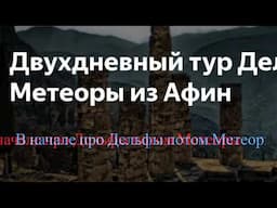 Двухдневный тур Дельфы - Метеоры - Фермопилы (программа в описании к видео ниже)