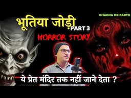 Part 3 | ख़ौफनाक भूतिया जोड़ी | Hindi Horror Stories | Horror Story | ChachakeFacts