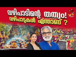 വഴിപാടിന്റെ തത്വം! വഴിപാടിന്റെ രഹസ്യം  ? | The mystery of the offering | Dr TP Sasikumar