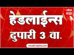 ABP Majha Marathi News Headlines 3PM TOP Headlines 3 PM 22 November 2024 दुपारी 3 च्या हेडलाईन्स-