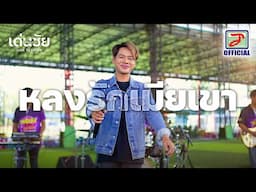 หลงรักเมียเขา - เด่นชัย วงศ์สามารถ [ LIVE SESSION ]