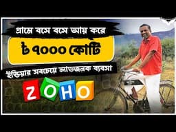 ZOHO Success Story: কোন লোন ছাড়াই তৈরি ভারতের সবচেয়ে লাভজনক স্টার্টআপের সাফল্যের গল্প