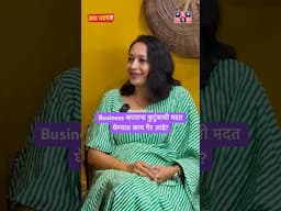 Business करताना कुटुंबाची मदत घेण्यात काय गैर आहे? #amuktamuk #businesswoman #marathipodcast