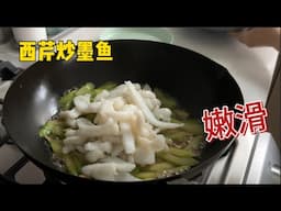 西芹炒墨鱼 嫩滑就差这一步 无需猛火【田园时光美食】