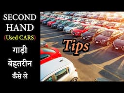 (Tips) Second Hand गाड़ी बेहतरीन कैसे ले | How to Research for Used Cars