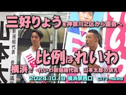 【2024衆院選】れいわ新選組代表・山本太郎が横浜で三好りょうを応援　citv-news