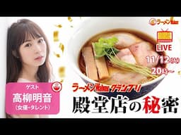 【究極のラーメン】ラーメンWalkerグランプリ殿堂店の人気の秘密を高柳明音と解き明かす！さらに今食べるべき昆布水つけ麺も大特集！【ラーメンのお話…ちょっとウチでしていきません？/// #109】