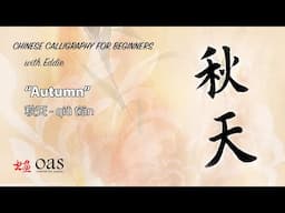 Chinese Calligraphy Demo for Beginners - "Autumn"