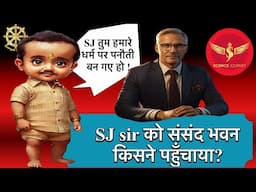 🔥SJ Sir को संसद भवन पहुचाने वाला कौन हैं ? 🔥🔥Who took SJ sir to Parliament House?