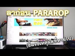 ลาก่อน Pararop (เหตุผลที่หายไป)