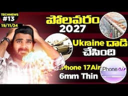 TechNews EP:13 in Telugu | Polavaram 2027,iQOO 13,iPhone 17 Air, Asus ROG 9,Redmi Note 14 Series