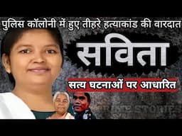 Savita Case | पुलिस कॉलोनी में हुए तिहरे हत्याकांड की वारदात | Crime Story Hindi | Crime Podcast