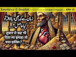 Zuban se keh bhi diya la ilaha to kya hasil? | Kimiya E Saadat Audiobook | Imam Ghazali