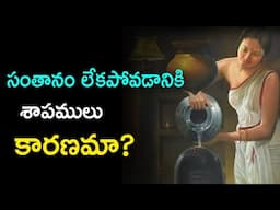 సంతానం కలగకపోవటానికి శాపములు కారణమా??@telugutrendingtv7195